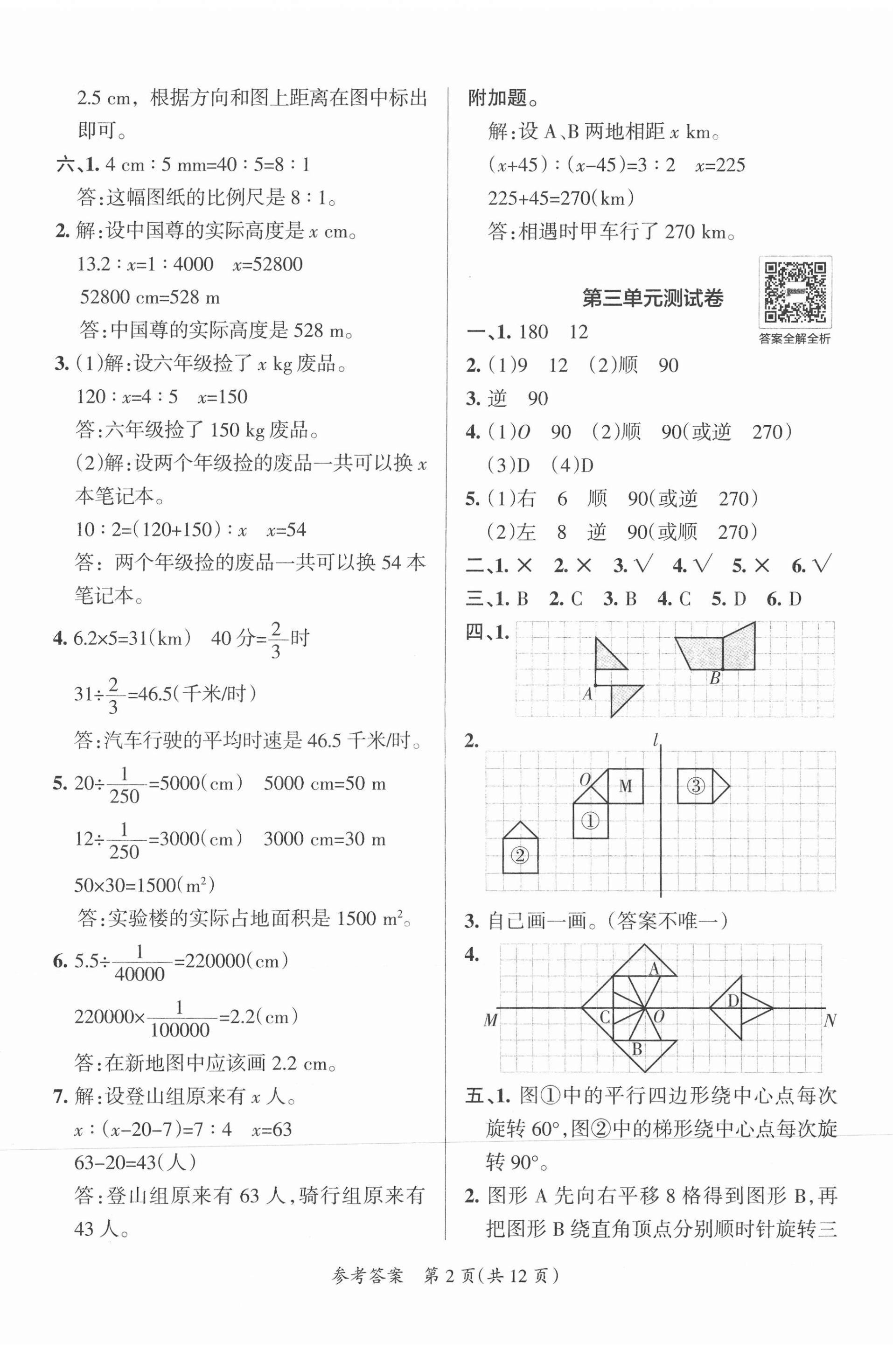 2021年小學(xué)學(xué)霸單元期末標(biāo)準(zhǔn)卷六年級(jí)數(shù)學(xué)下冊(cè)北師大版 第2頁(yè)