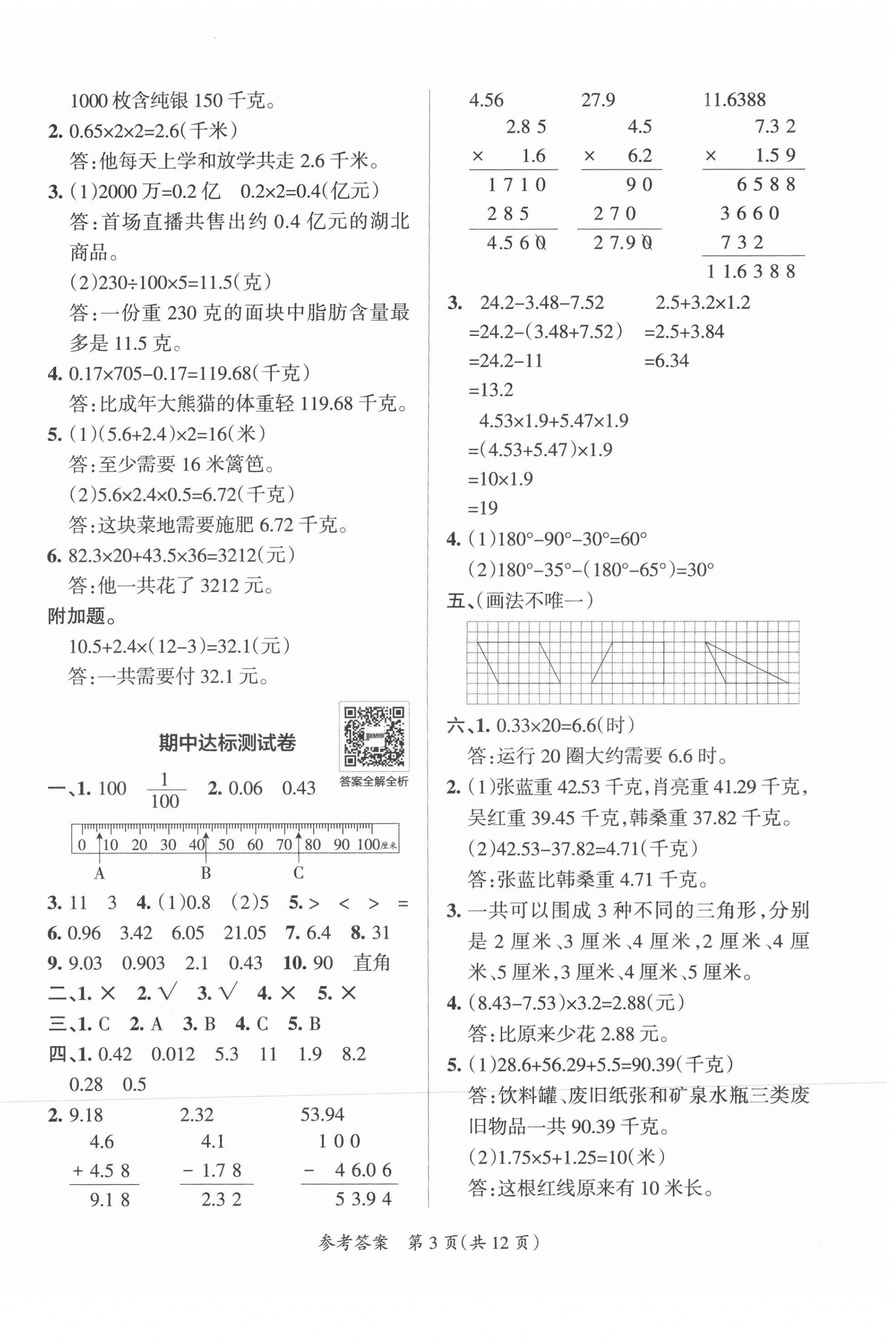 2021年小學學霸單元期末標準卷四年級數(shù)學下冊北師大版 第3頁