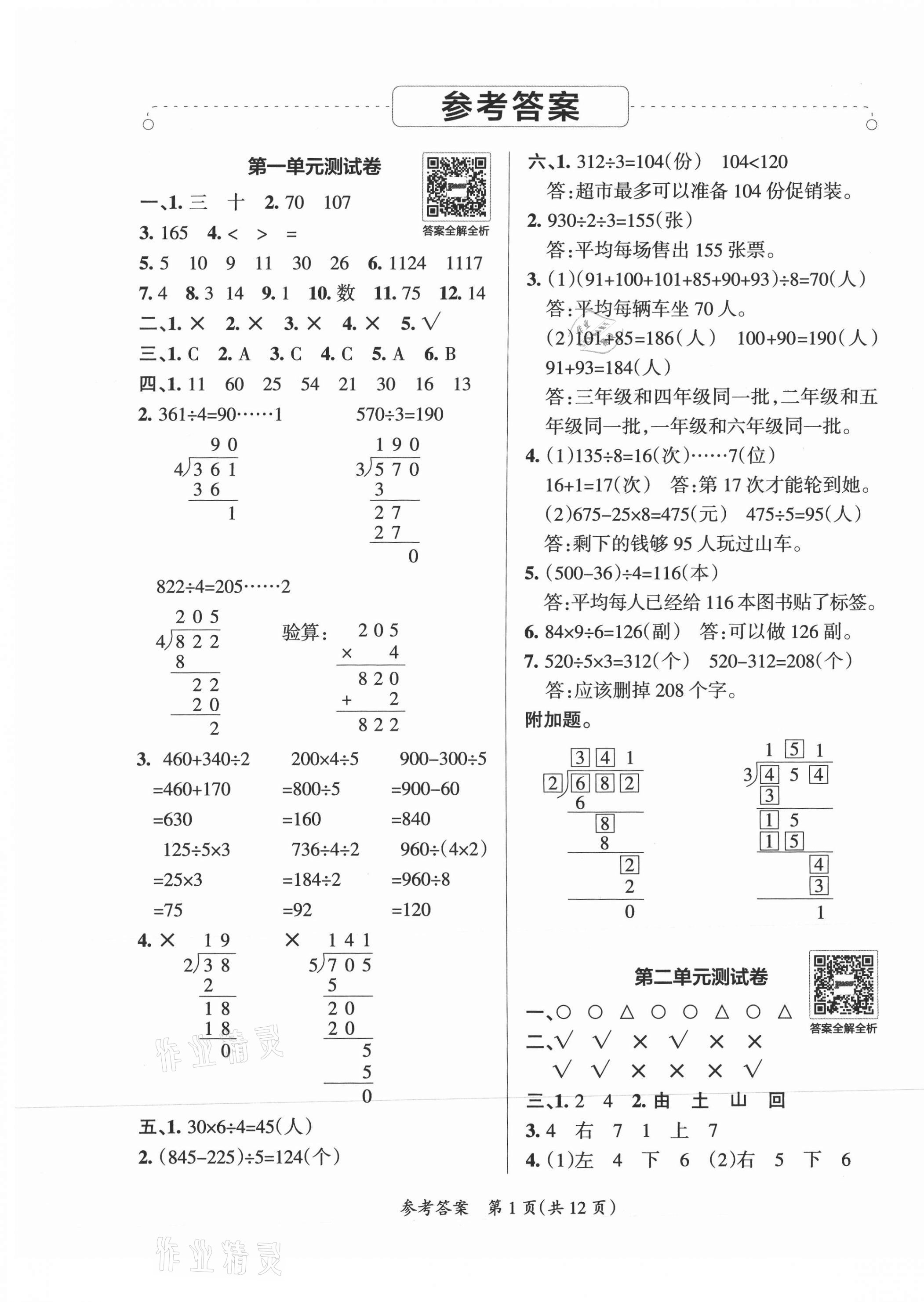 2021年小學(xué)學(xué)霸單元期末標(biāo)準(zhǔn)卷三年級(jí)數(shù)學(xué)下冊(cè)北師大版 第1頁