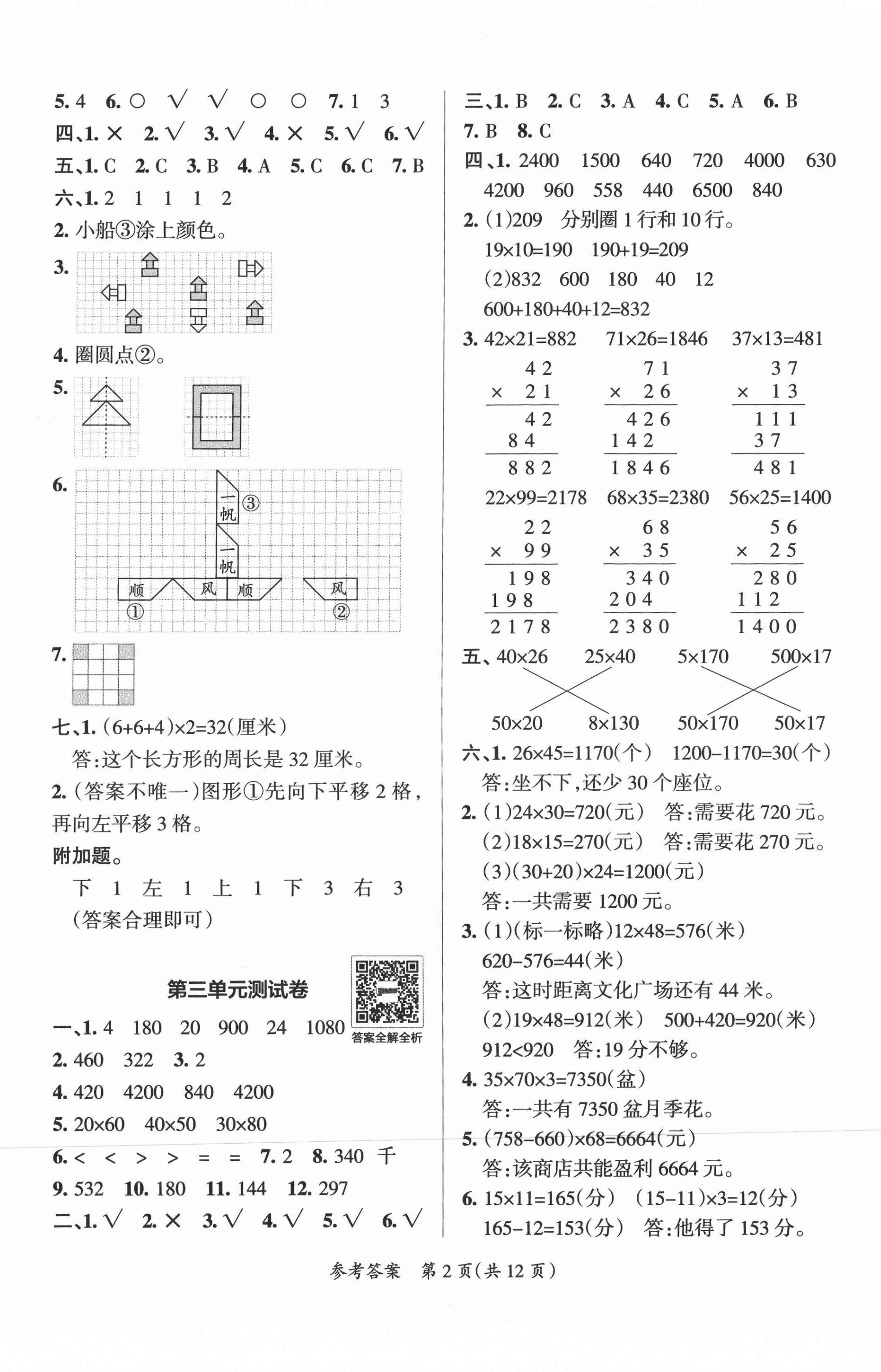 2021年小學(xué)學(xué)霸單元期末標(biāo)準(zhǔn)卷三年級(jí)數(shù)學(xué)下冊(cè)北師大版 第2頁(yè)