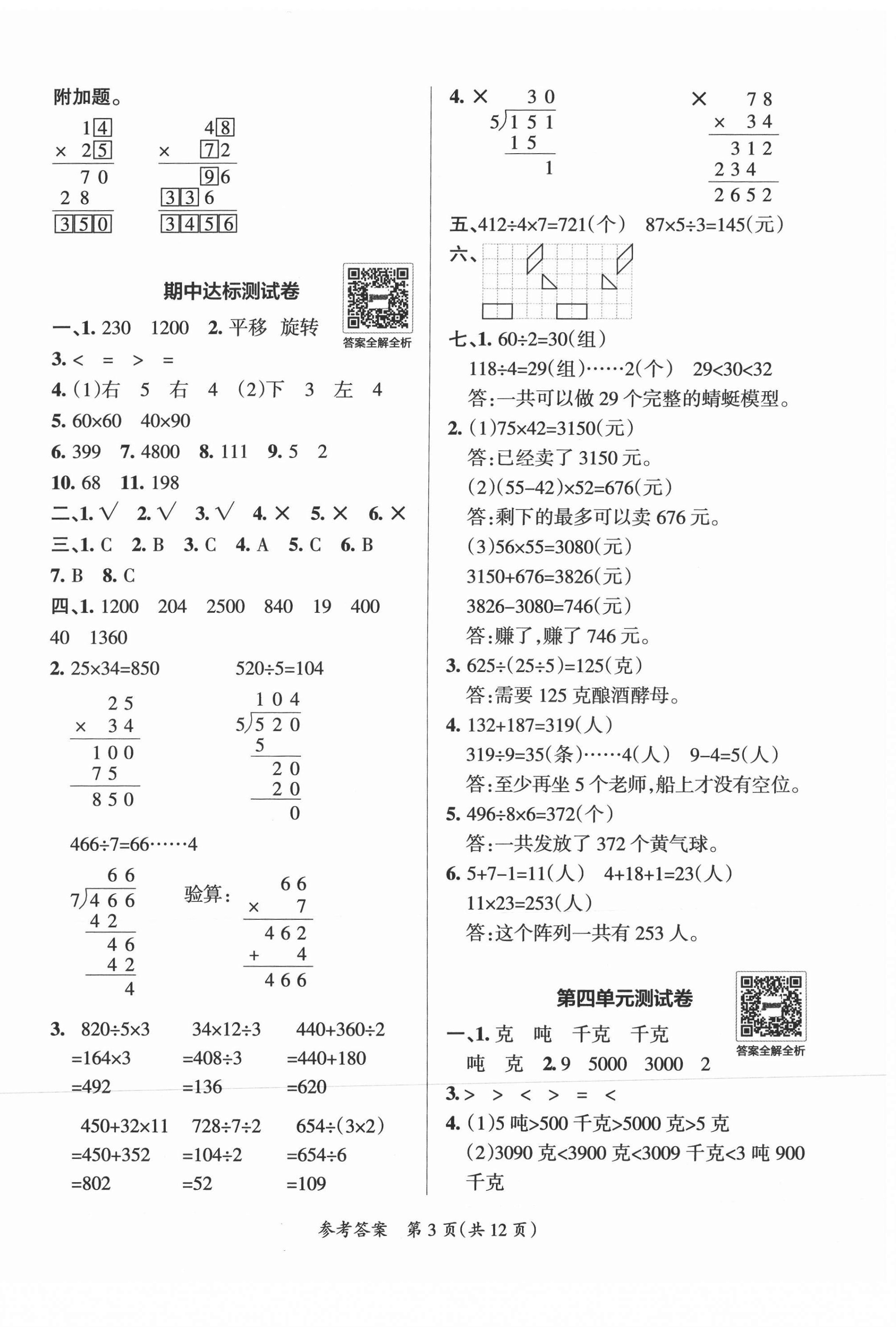 2021年小學(xué)學(xué)霸單元期末標(biāo)準(zhǔn)卷三年級(jí)數(shù)學(xué)下冊北師大版 第3頁