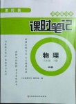 2021年同步練習(xí)冊課時筆記八年級物理下冊教科版