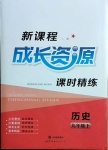 2021年新課程成長(zhǎng)資源九年級(jí)歷史下冊(cè)人教版