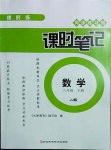 2021年課時練課時筆記八年級數學下冊冀教版