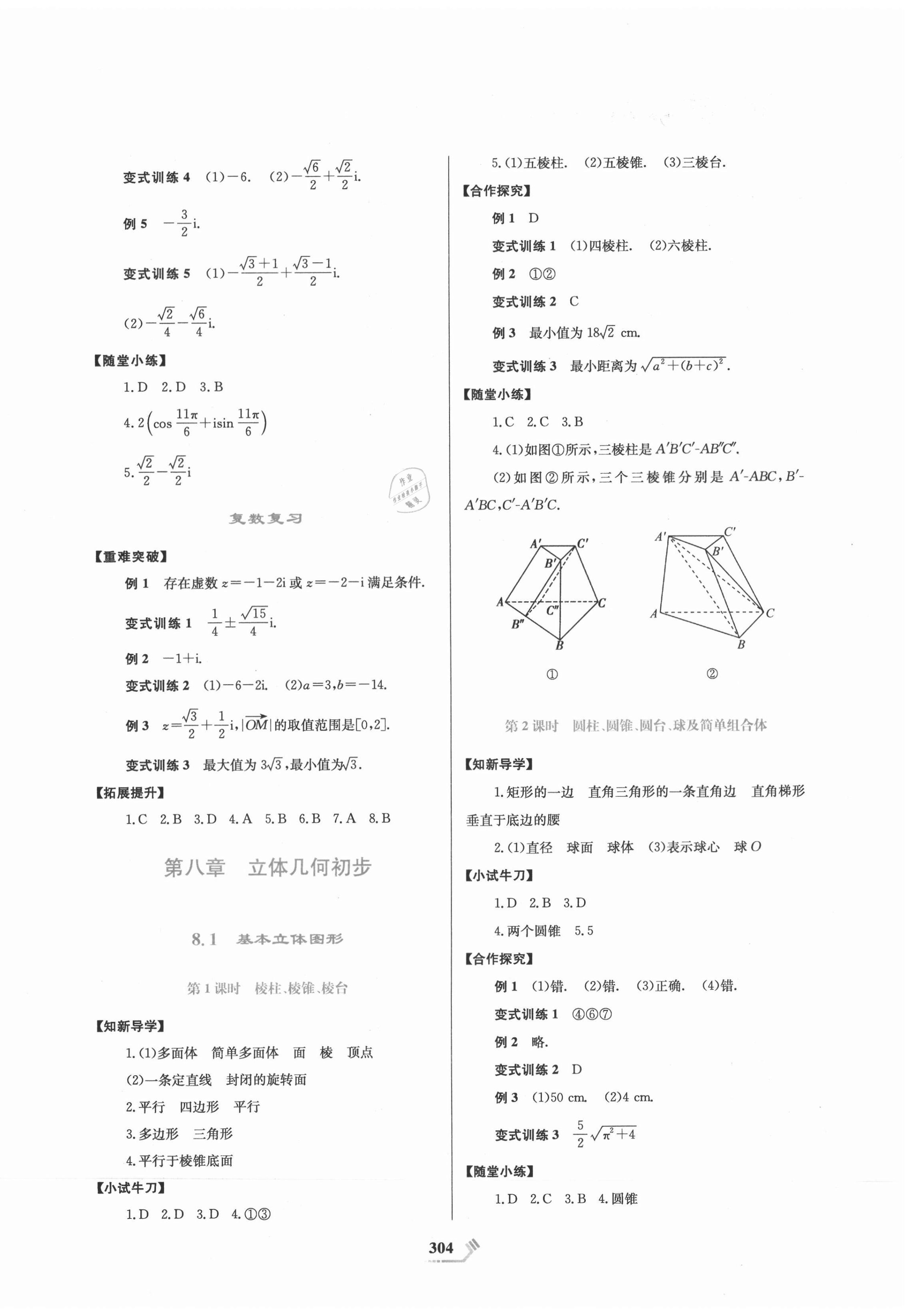 2021年課程標(biāo)準(zhǔn)同步導(dǎo)練數(shù)學(xué)必修第二冊(cè) 第8頁(yè)