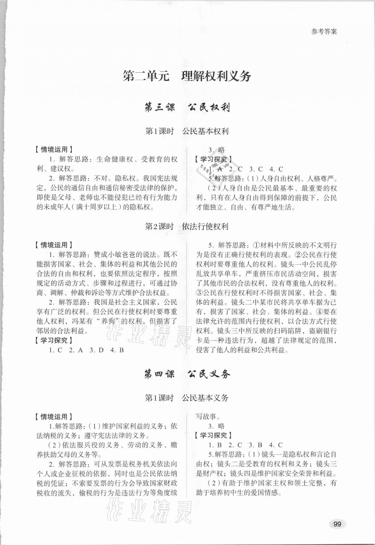 2021年初中道德與法治學習實踐手冊八年級下冊54制山東人民出版社 第3頁