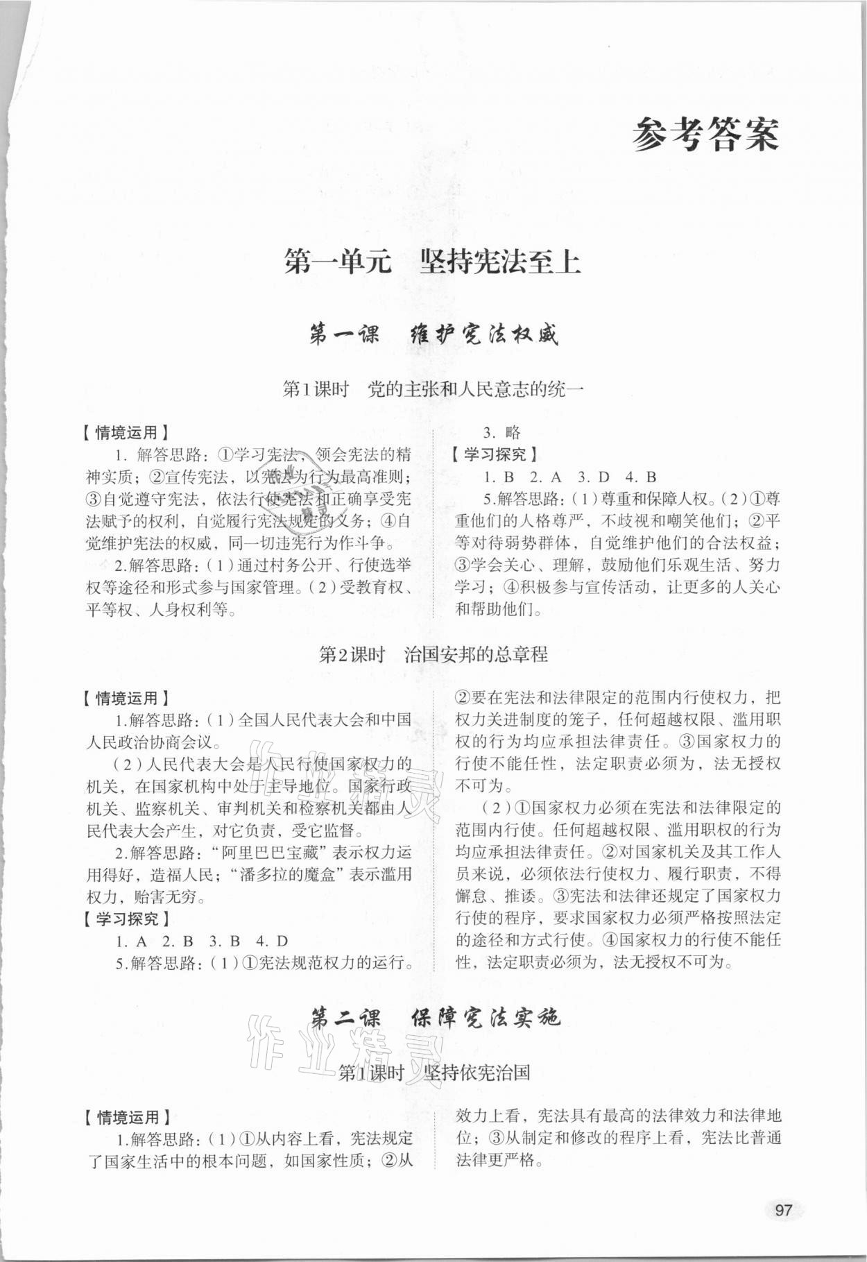 2021年初中道德與法治學(xué)習(xí)實(shí)踐手冊八年級下冊54制山東人民出版社 第1頁