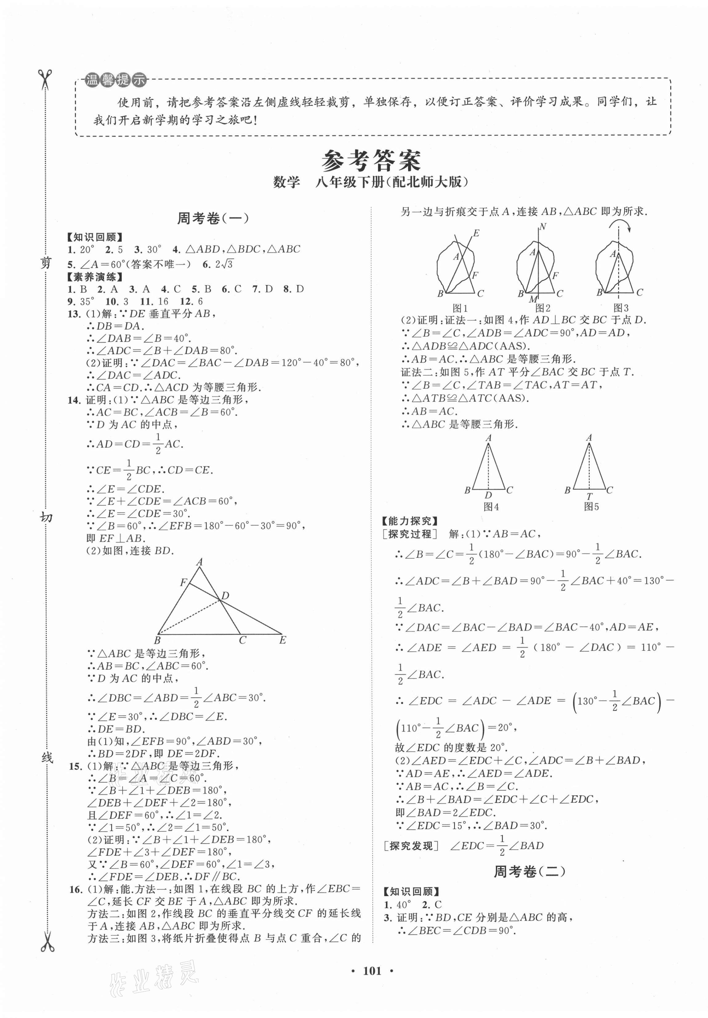 2021年同步練習(xí)冊分層卷八年級數(shù)學(xué)下冊北師大版 第1頁