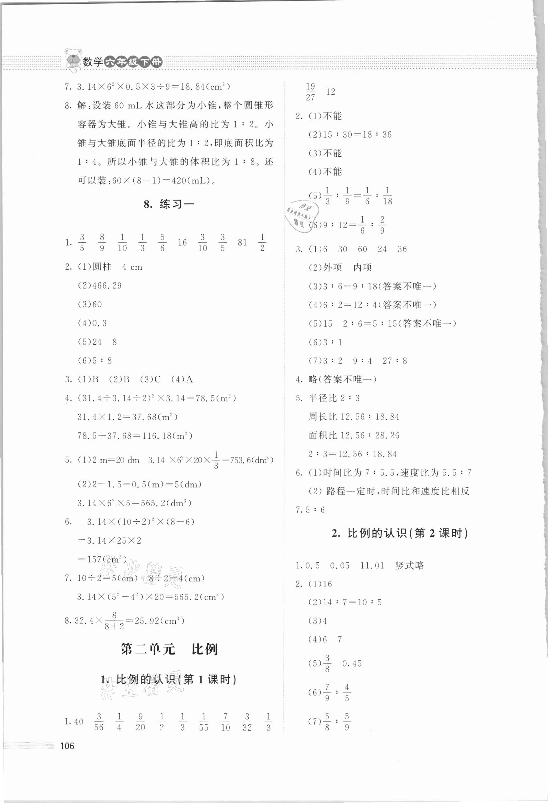 2021年課堂精練六年級數(shù)學(xué)下冊北師大版四川專版 參考答案第3頁