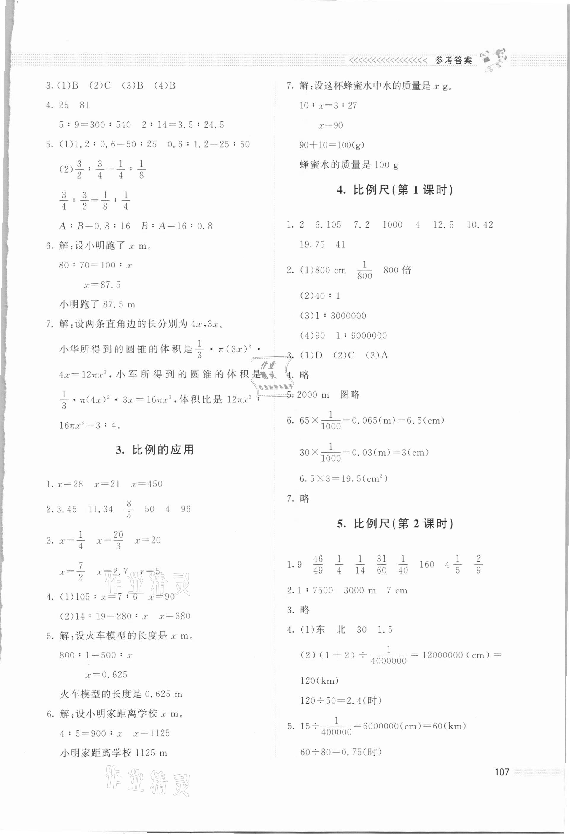 2021年課堂精練六年級數(shù)學下冊北師大版四川專版 參考答案第4頁