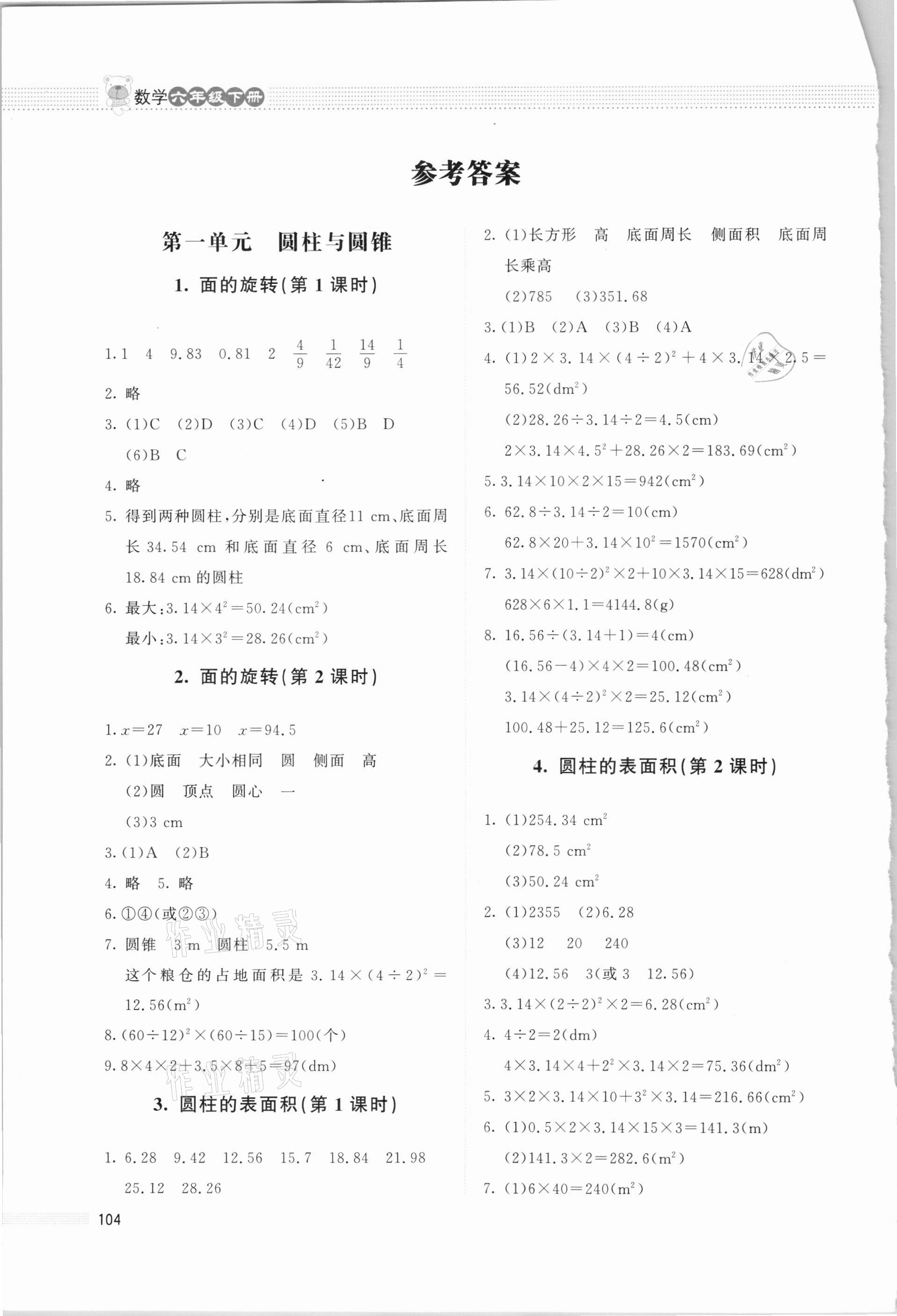 2021年课堂精练六年级数学下册北师大版四川专版 参考答案第1页