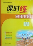 2021年課時練全能提優(yōu)卷八年級物理下冊教科版