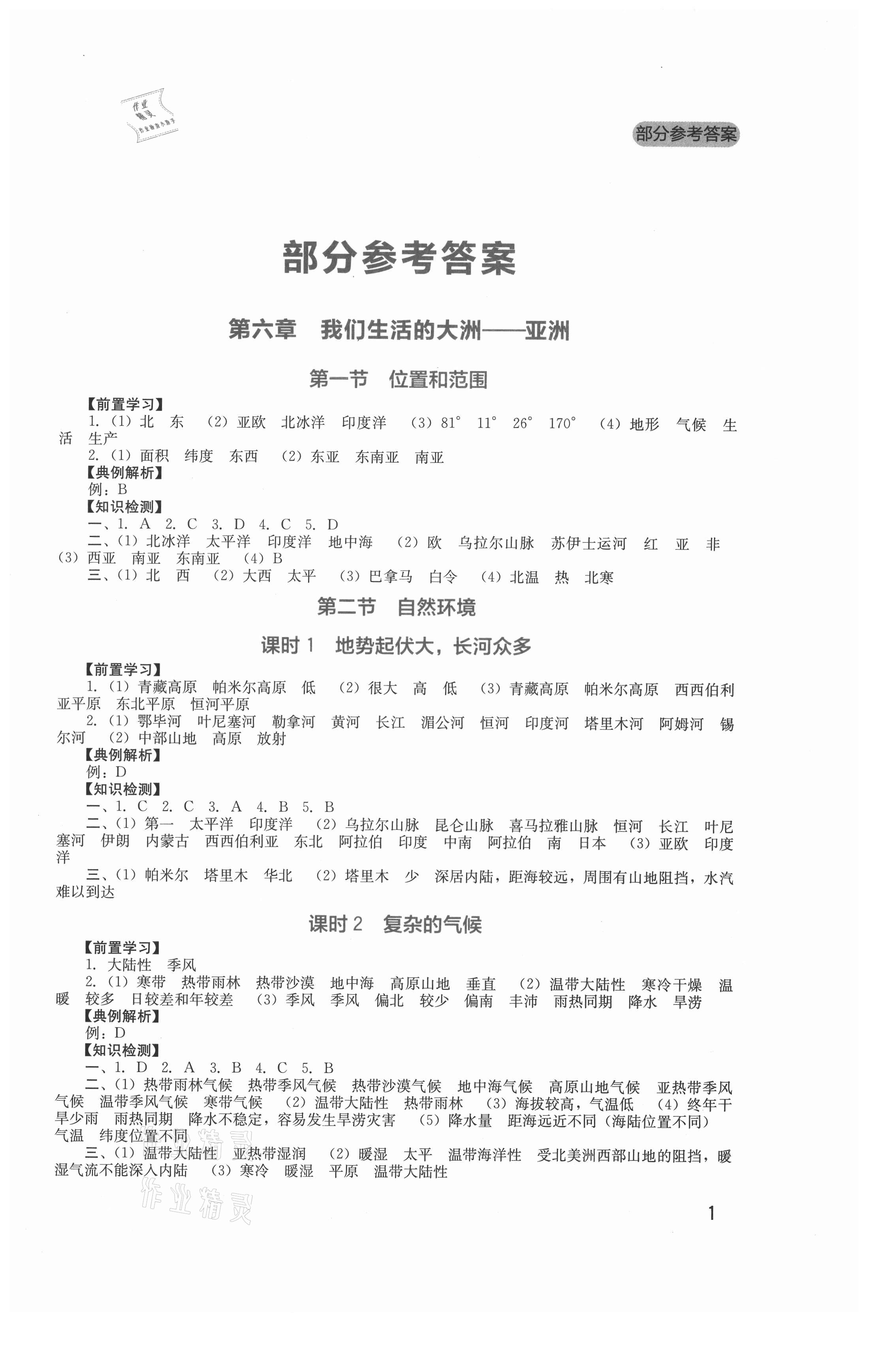 2021年新課程實(shí)踐與探究叢書七年級(jí)地理下冊(cè)人教版 第1頁