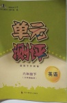 2021年單元測評六年級英語下冊外研版四川教育出版社