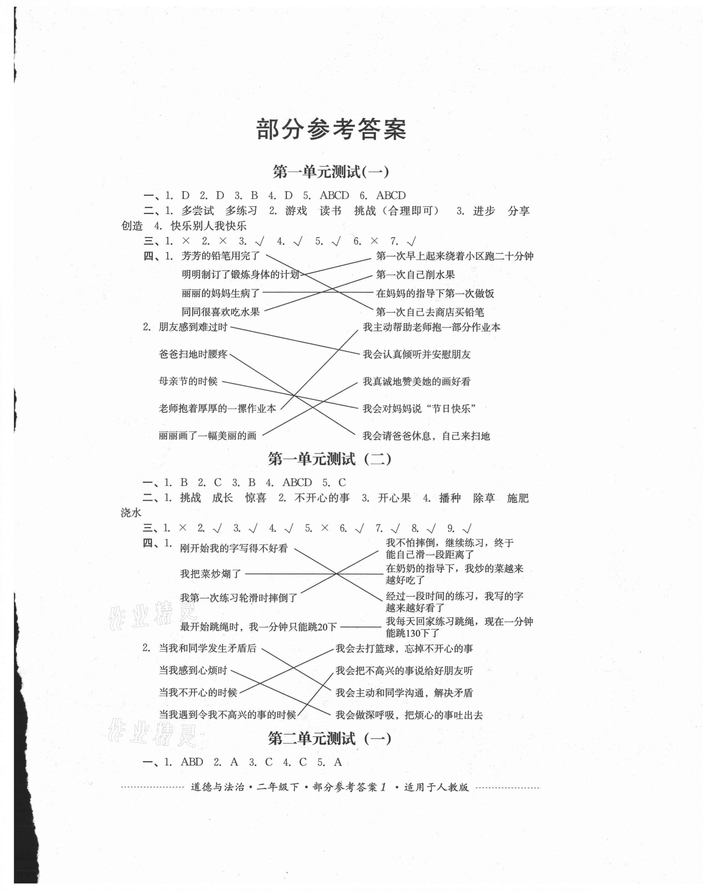 2021年單元測(cè)試二年級(jí)道德與法治下冊(cè)人教版四川教育出版社 第1頁