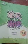 2021年單元測(cè)評(píng)四年級(jí)英語(yǔ)下冊(cè)外研版四川教育出版社