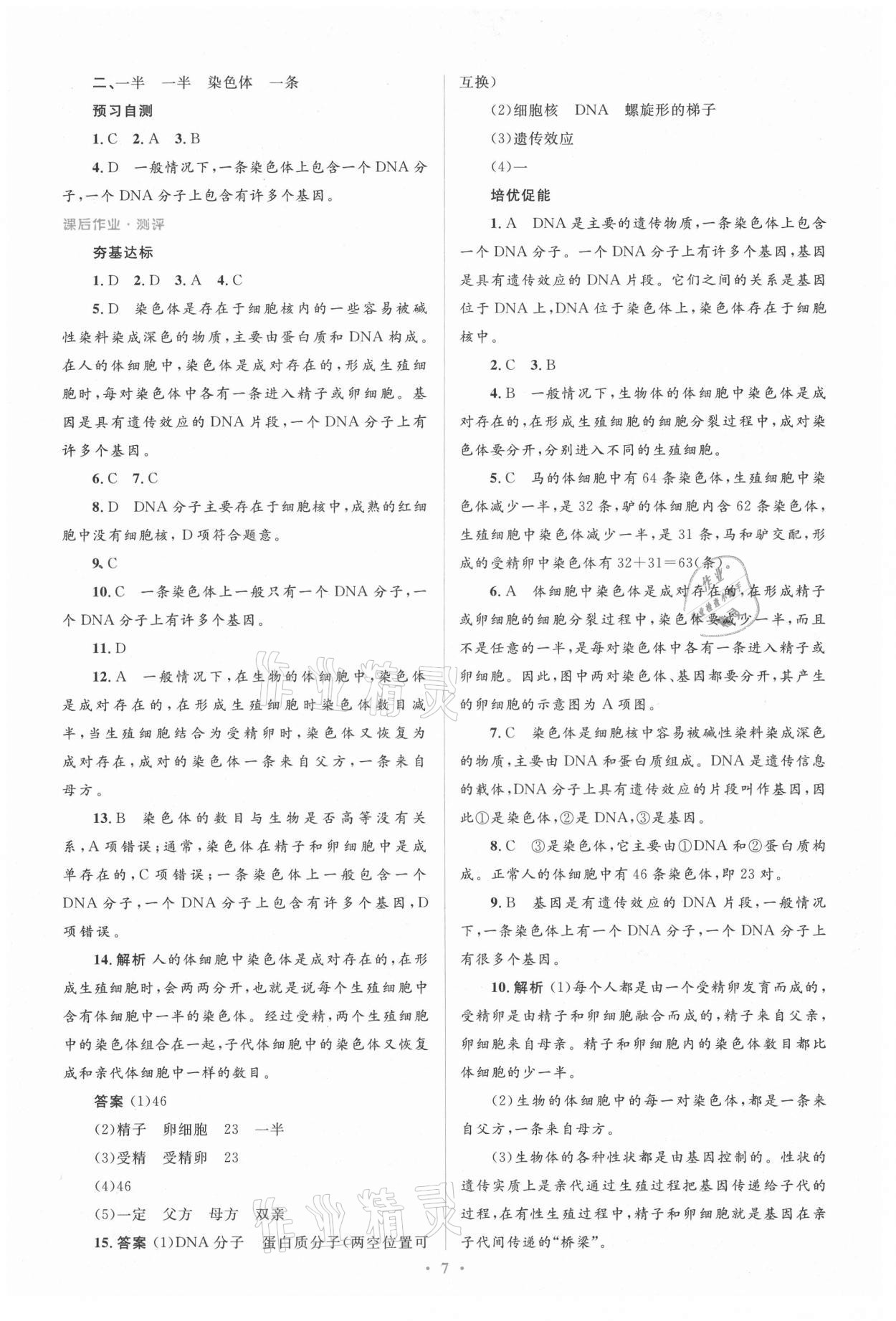 2021年人教金學(xué)典同步解析與測評學(xué)考練八年級生物學(xué)下冊人教版 參考答案第7頁