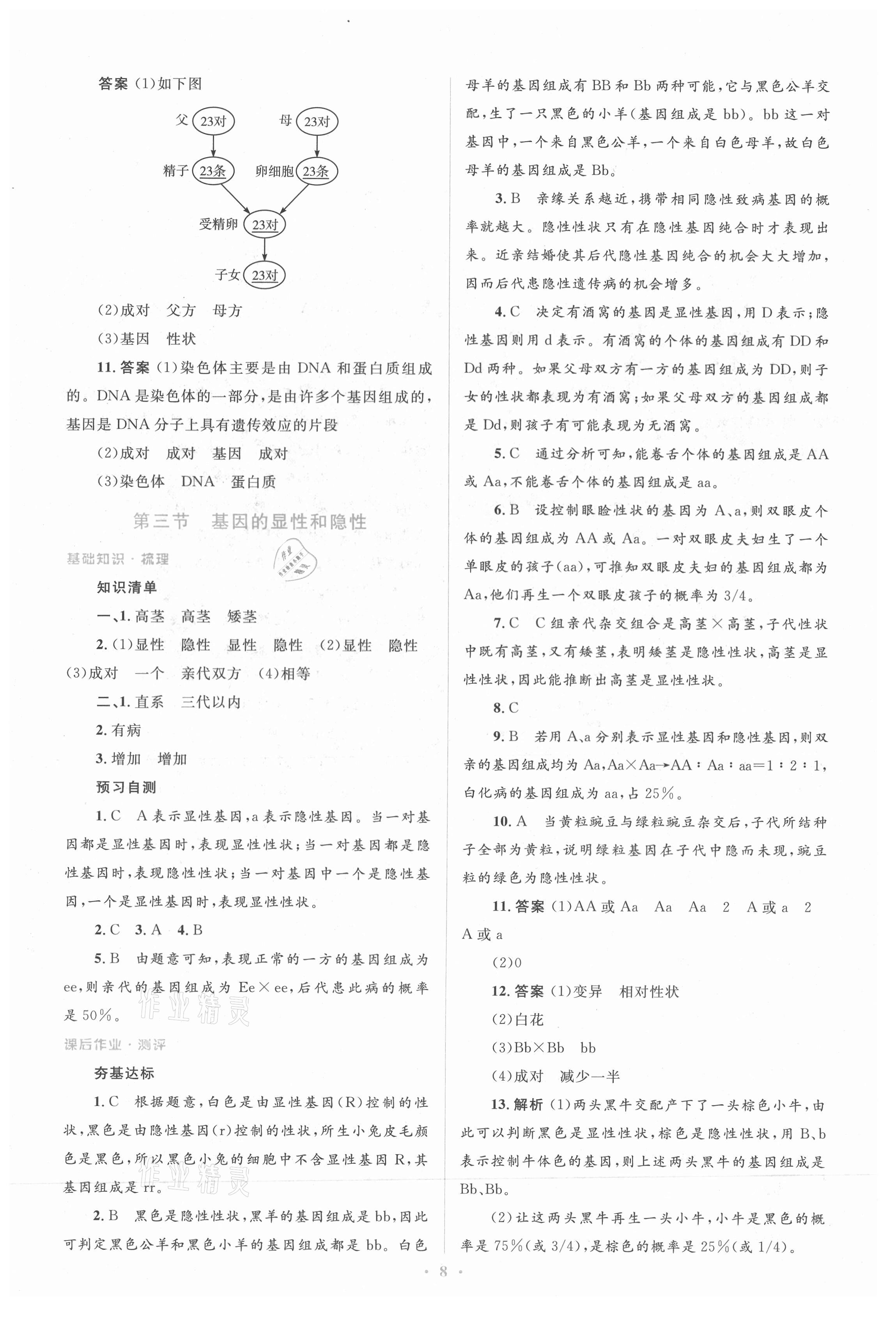 2021年人教金学典同步解析与测评学考练八年级生物学下册人教版 参考答案第8页