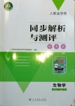 2021年人教金学典同步解析与测评学考练八年级生物学下册人教版