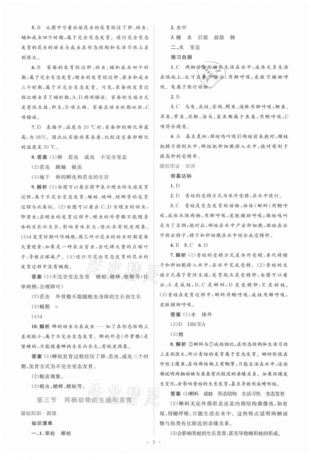 2021年人教金學(xué)典同步解析與測(cè)評(píng)學(xué)考練八年級(jí)生物學(xué)下冊(cè)人教版 參考答案第3頁(yè)