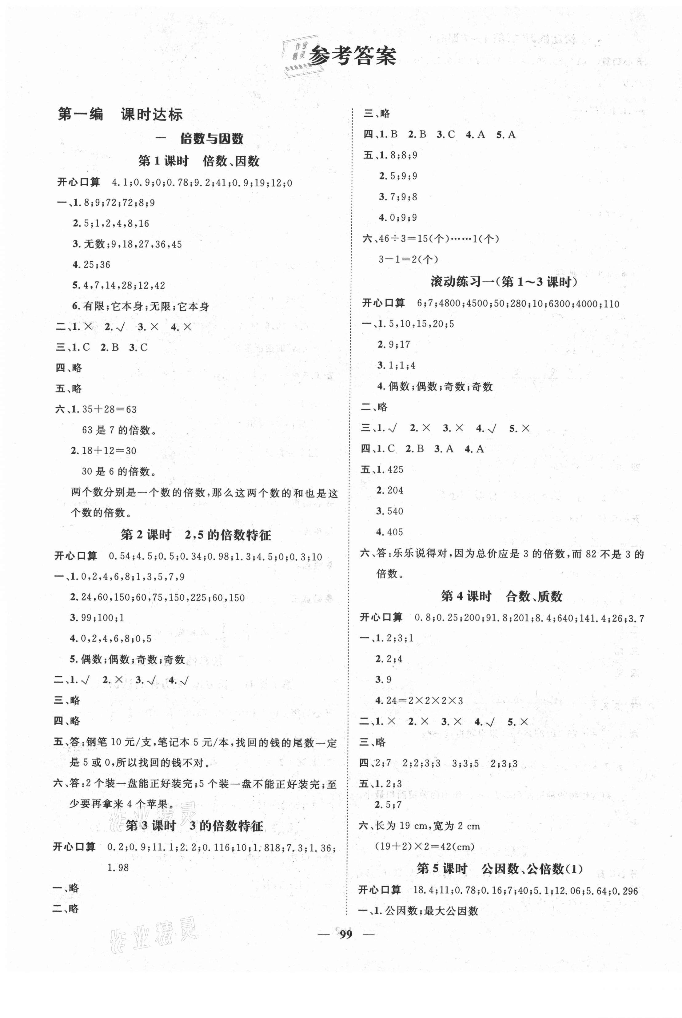 2021年名师测控五年级数学下册西师大版 参考答案第1页