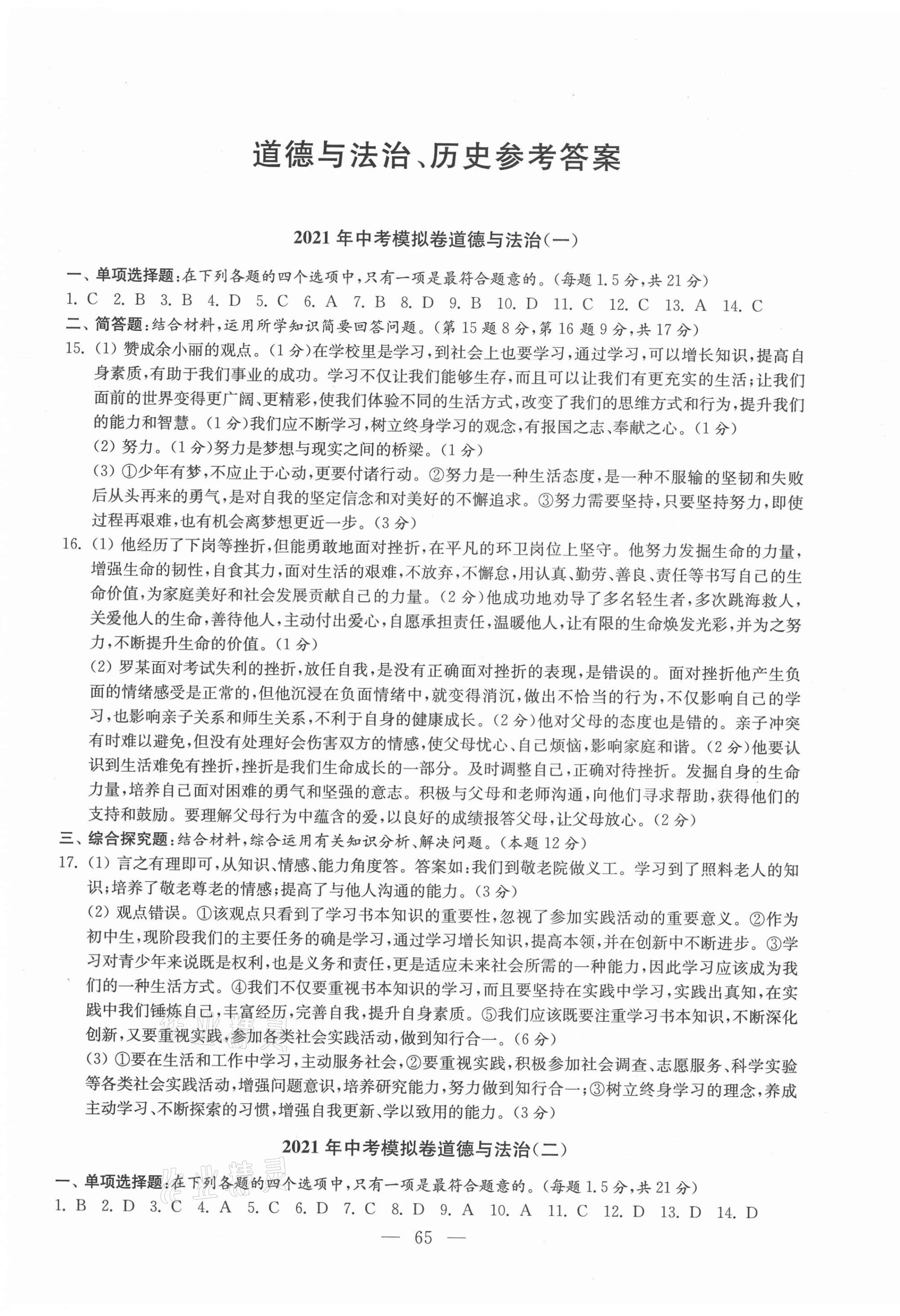 2021年鼎尖傳媒中考沖刺卷模擬卷道法與歷史人教版常州專版 參考答案第1頁