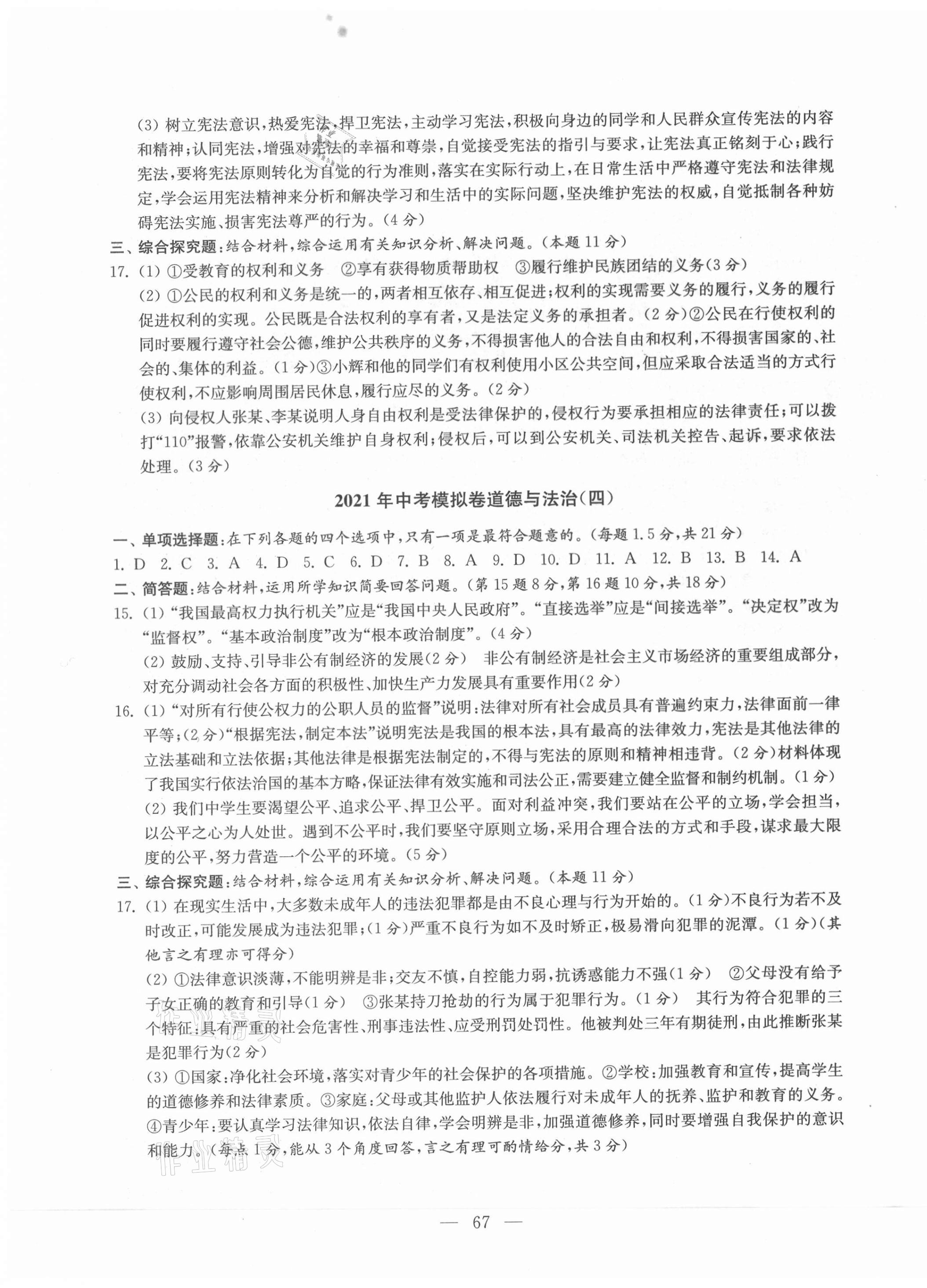 2021年鼎尖傳媒中考沖刺卷模擬卷道法與歷史人教版常州專版 參考答案第3頁