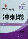 2021年鼎尖傳媒中考沖刺卷模擬卷道法與歷史人教版常州專版