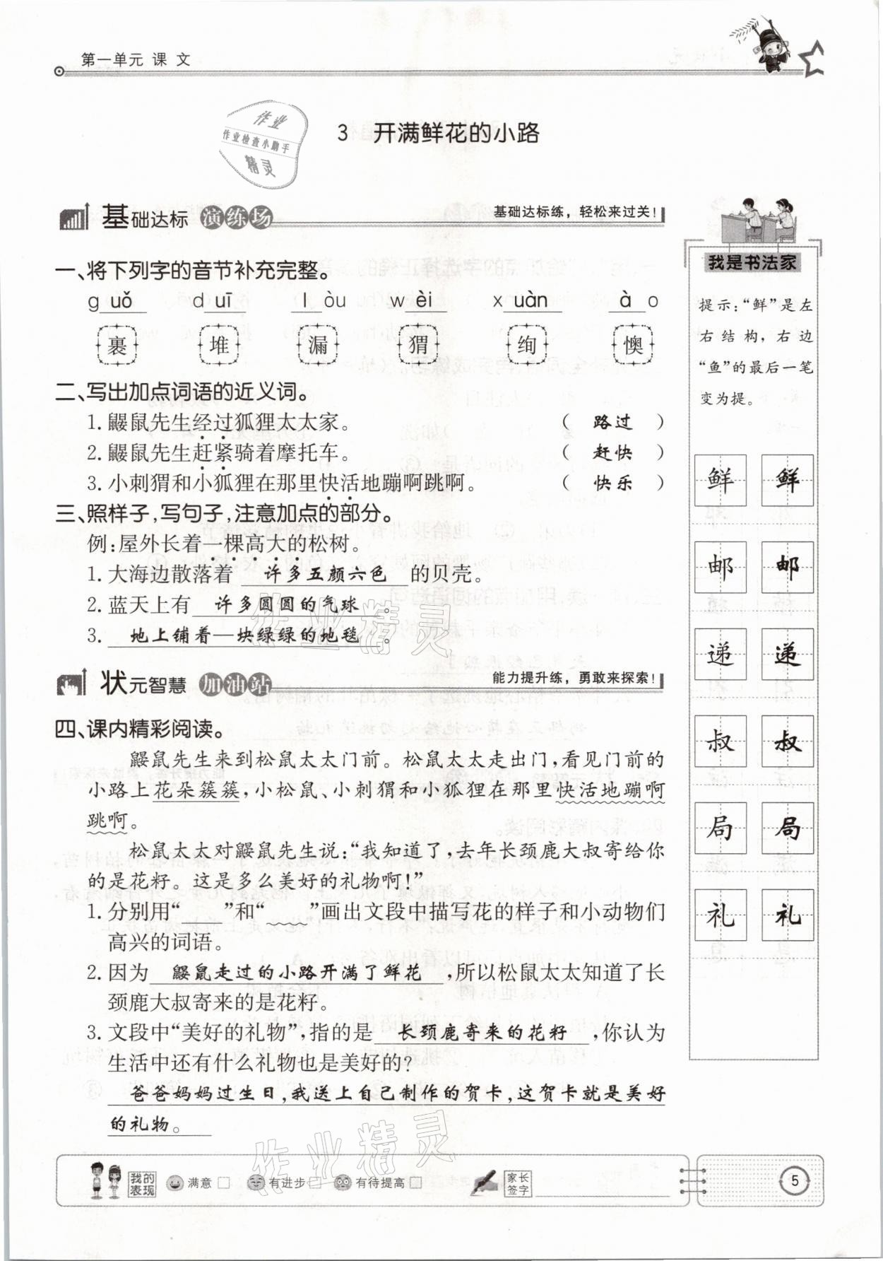 2021年英才小狀元同步優(yōu)化練與測(cè)二年級(jí)語(yǔ)文下冊(cè)人教版 參考答案第5頁(yè)