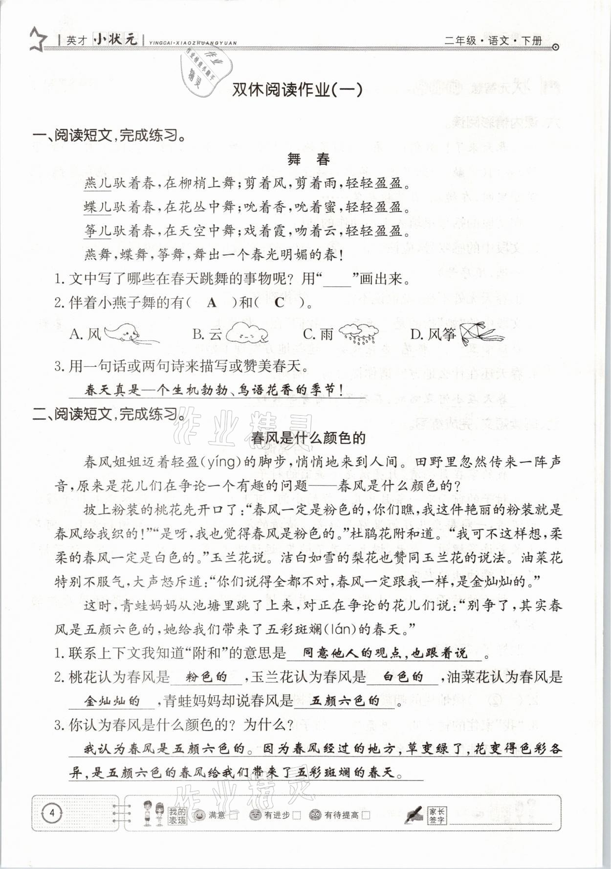 2021年英才小狀元同步優(yōu)化練與測(cè)二年級(jí)語(yǔ)文下冊(cè)人教版 參考答案第4頁(yè)