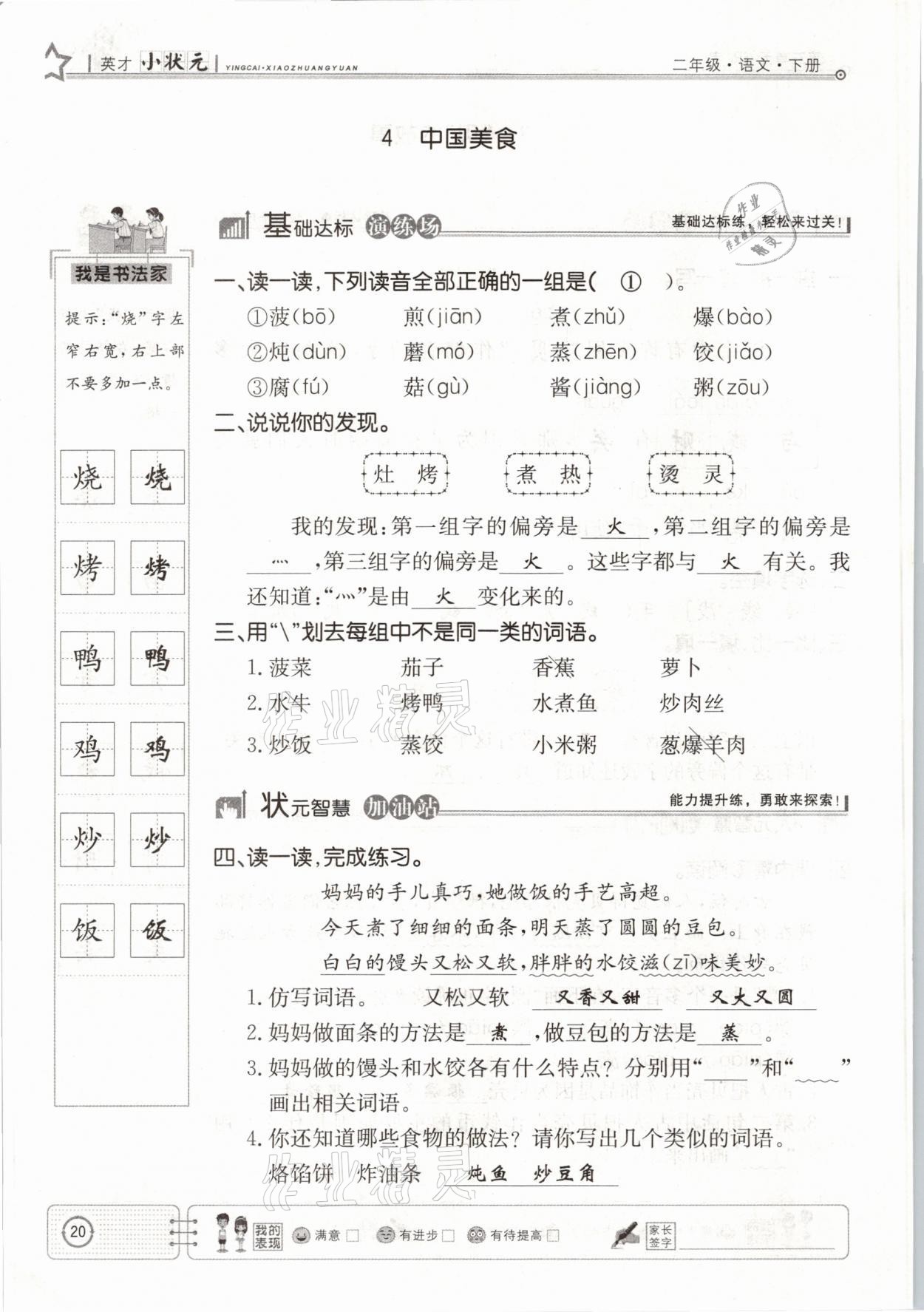 2021年英才小狀元同步優(yōu)化練與測(cè)二年級(jí)語(yǔ)文下冊(cè)人教版 參考答案第20頁(yè)