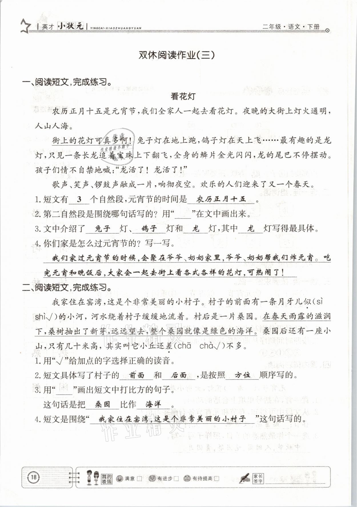 2021年英才小狀元同步優(yōu)化練與測二年級語文下冊人教版 參考答案第18頁