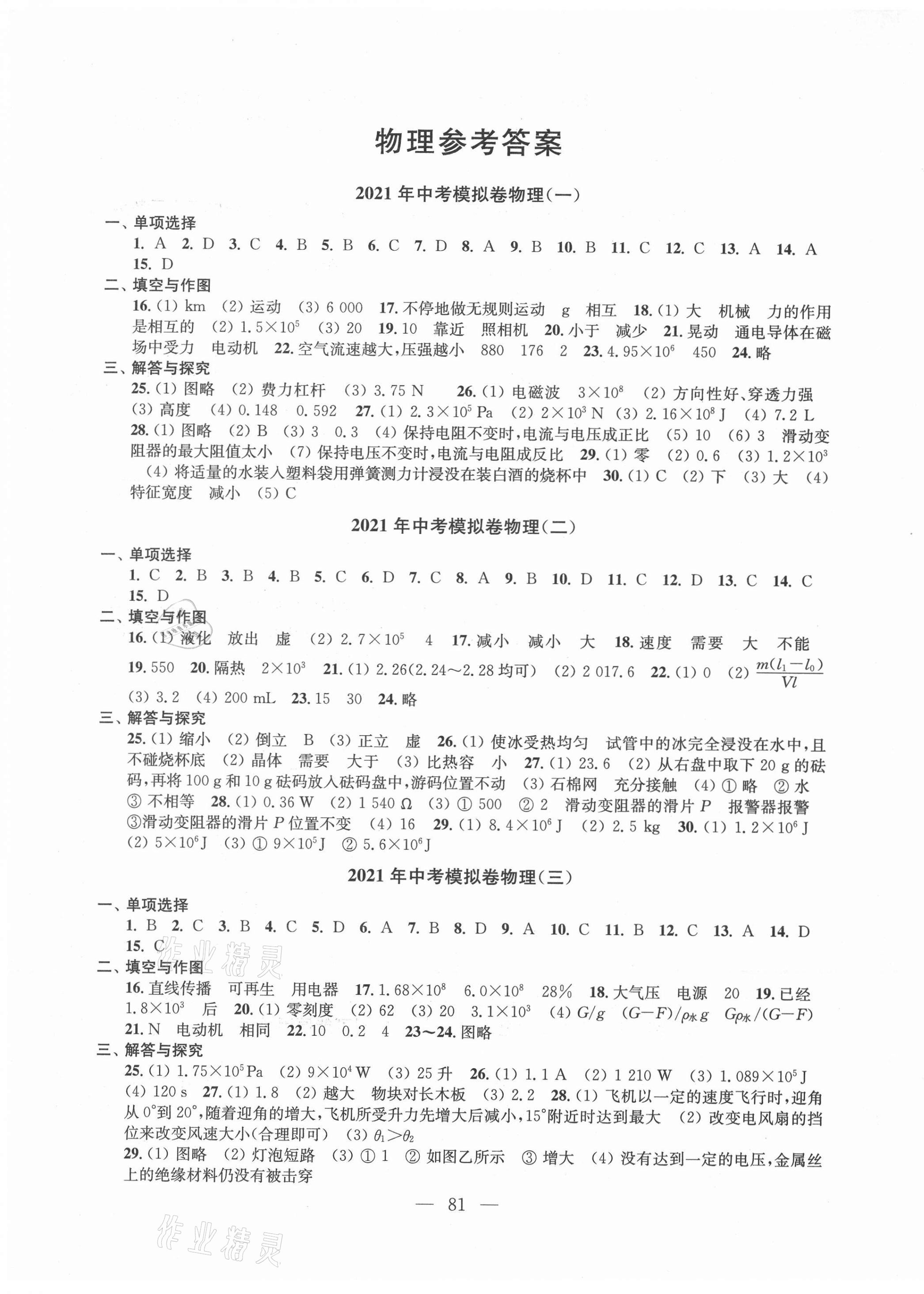 2021年鼎尖傳媒中考沖刺卷模擬卷物理蘇科版常州專版 參考答案第1頁(yè)