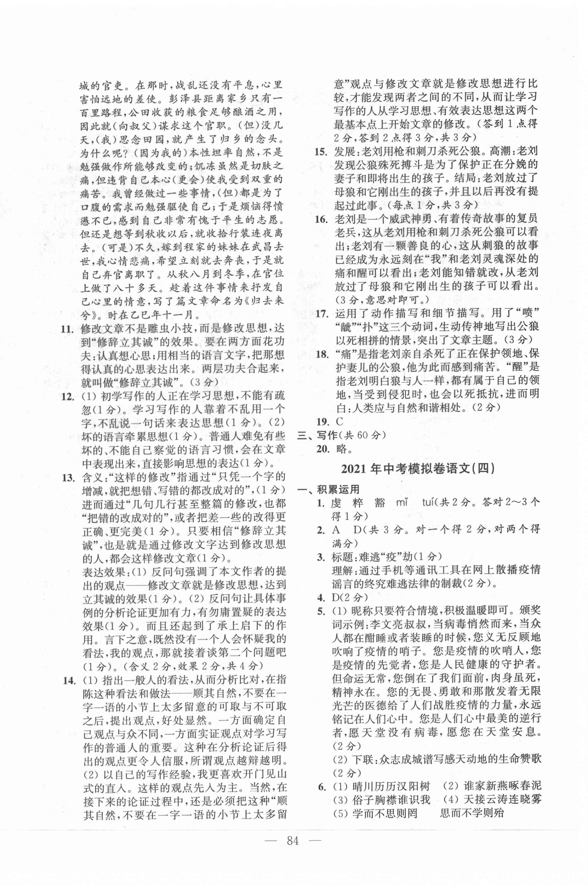 2021年鼎尖傳媒中考沖刺卷模擬卷語(yǔ)文人教版常州專版 參考答案第4頁(yè)