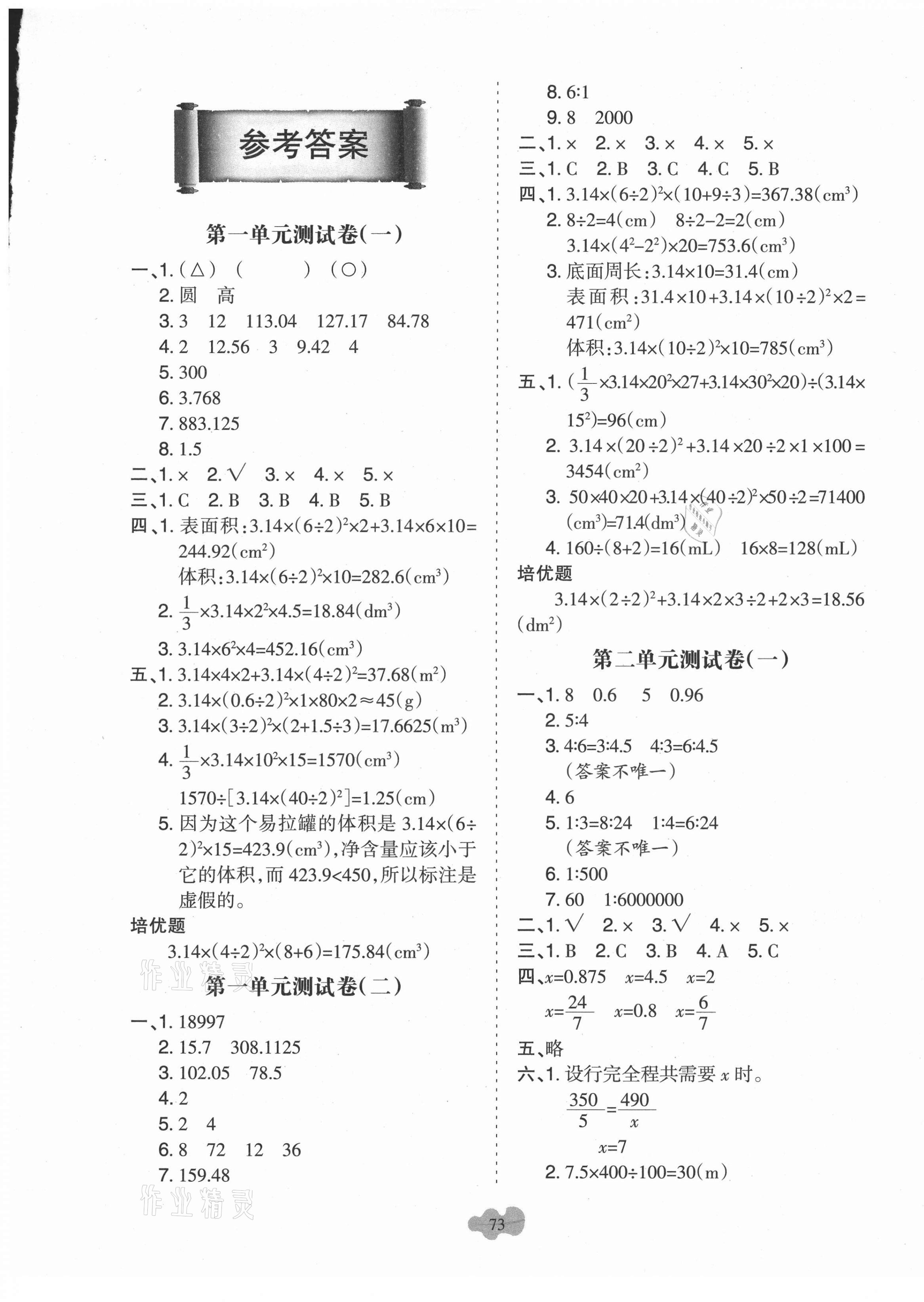 2021年名師原創必刷卷六年級數學下冊北師大版 第1頁