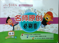 2021年名師原創必刷卷六年級數學下冊北師大版