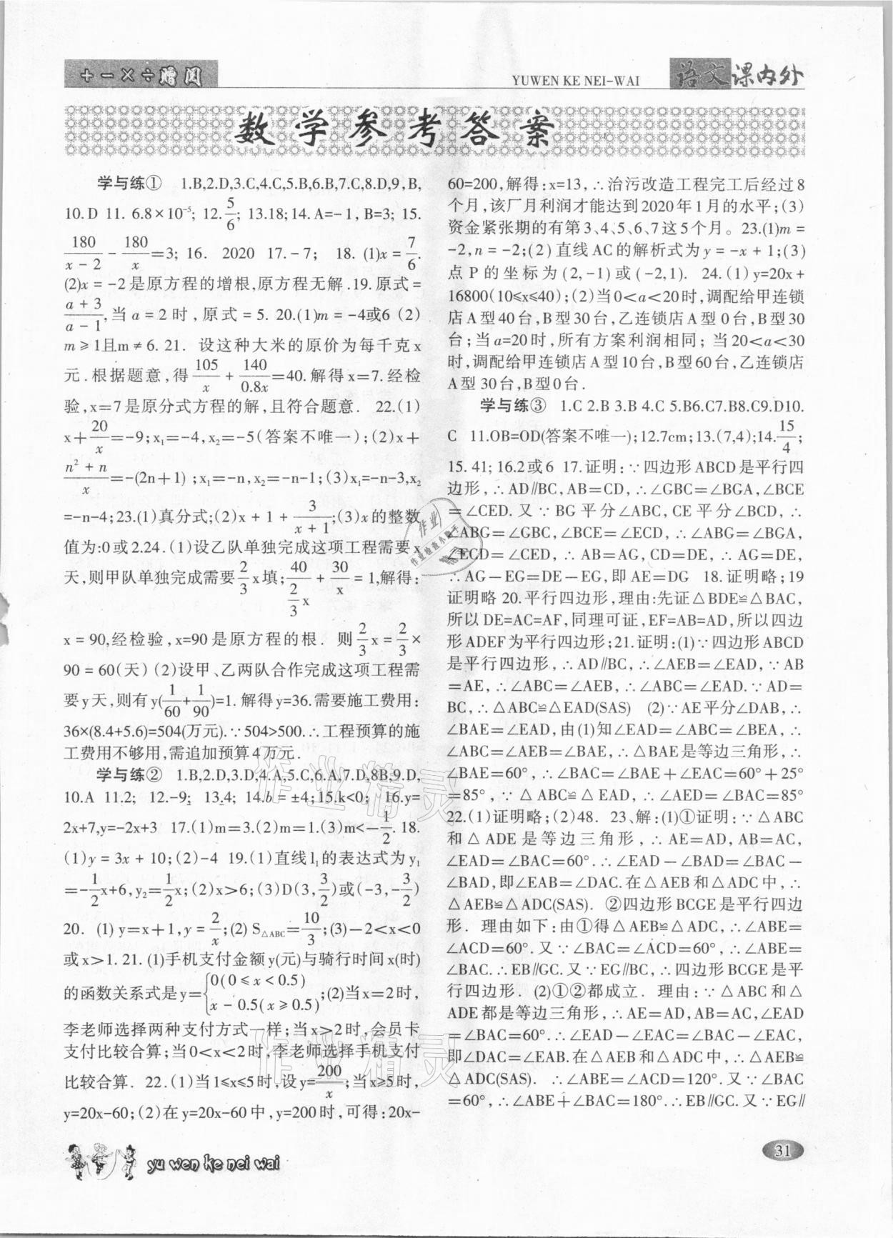 2021年語文課內(nèi)外八年級下冊A版 參考答案第1頁