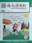 2021年語文課內(nèi)外八年級下冊A版