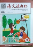 2021年語文課內(nèi)外六年級(jí)下冊(cè)A版
