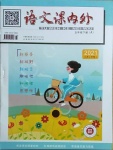 2021年語文課內外五年級下冊A版