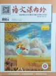 2021年語文課內(nèi)外四年級(jí)下冊(cè)A版