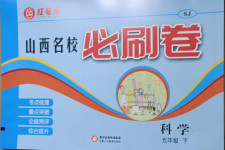 2021年山西名校必刷卷五年級(jí)科學(xué)下冊(cè)蘇教版