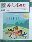2021年語文課內外一年級下冊A版