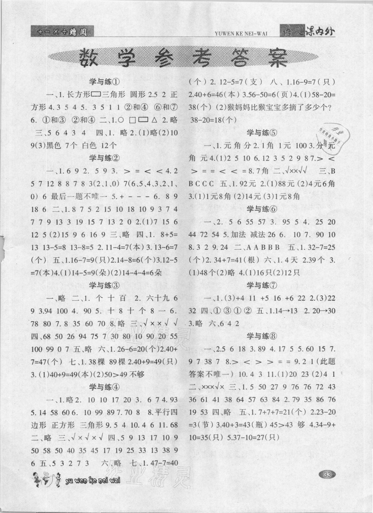 2021年語文課內外一年級下冊A版 參考答案第1頁