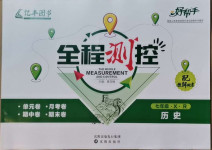 2021年好幫手全程測(cè)控七年級(jí)歷史下冊(cè)人教版