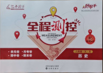 2021年好幫手全程測(cè)控八年級(jí)歷史下冊(cè)人教版