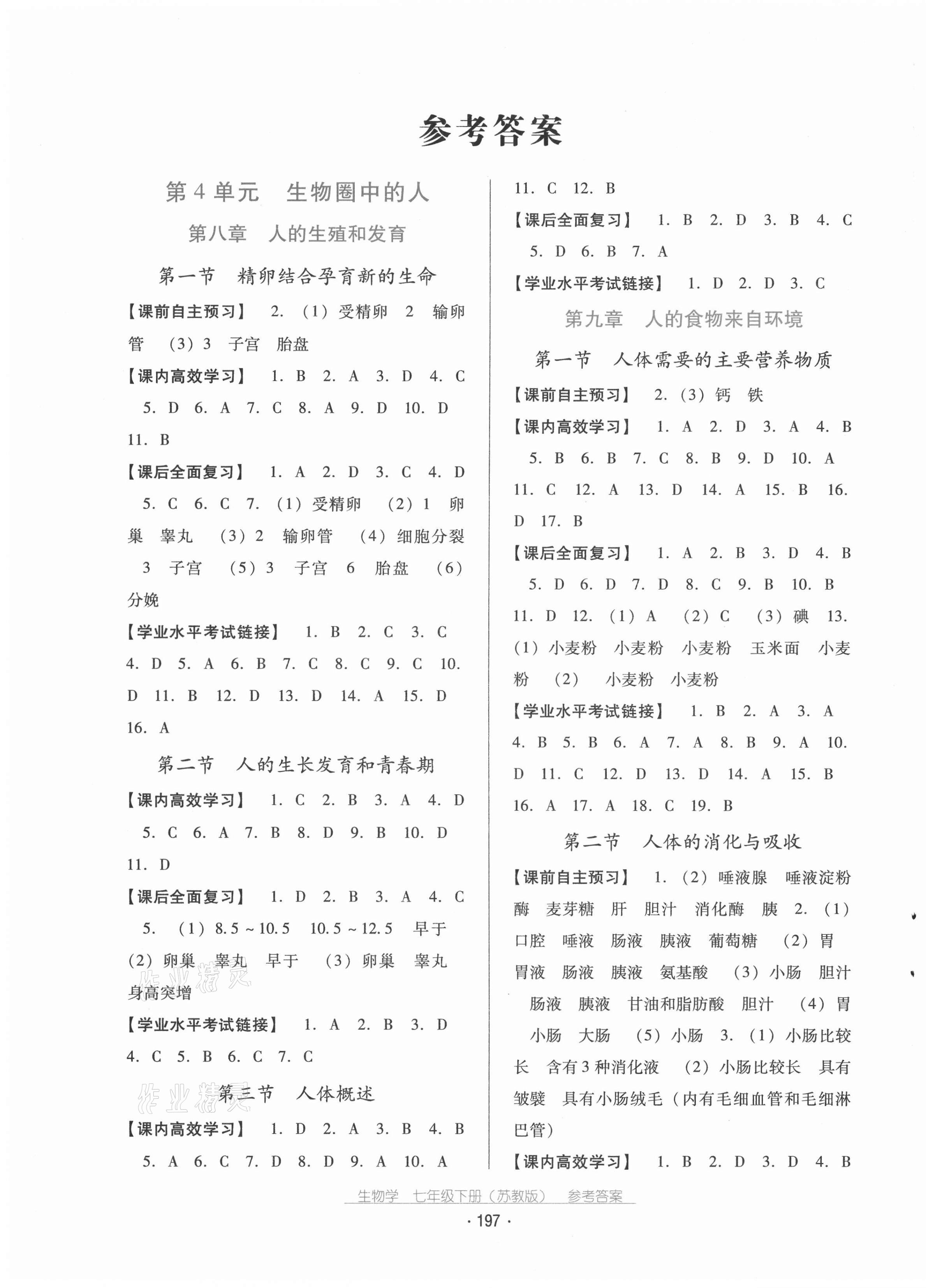 2021年云南省標(biāo)準(zhǔn)教輔優(yōu)佳學(xué)案七年級生物學(xué)下冊蘇教版 第1頁