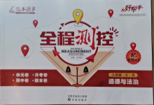 2021年好幫手全程測(cè)控八年級(jí)道德與法治下冊(cè)人教版
