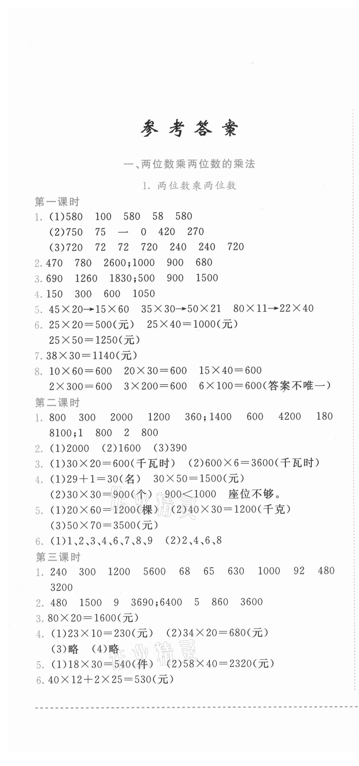 2021年黄冈小状元作业本三年级数学下册西师大版 第1页