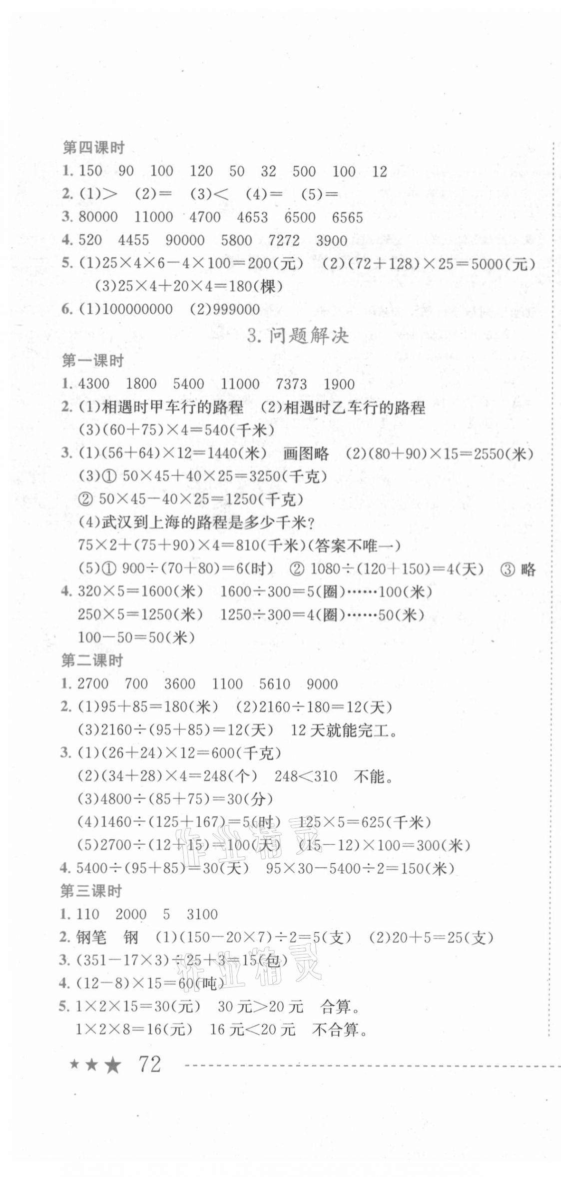 2021年黄冈小状元作业本四年级数学下册西师大版 第4页